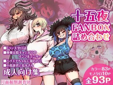 十五夜FANBOX詰め合わせ【無料エロ漫画】