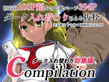 compilationダーク入れ替わり総集編